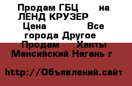 Продам ГБЦ  1HDTна ЛЕНД КРУЗЕР 81  › Цена ­ 40 000 - Все города Другое » Продам   . Ханты-Мансийский,Нягань г.